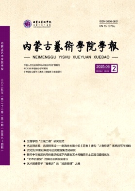 内蒙古艺术学院学报杂志